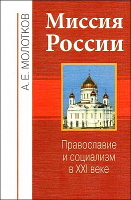 Миссия России. Православие и социализм в ХХI веке