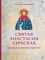 Святая  Анастасия Сербская чудеса и пророчества