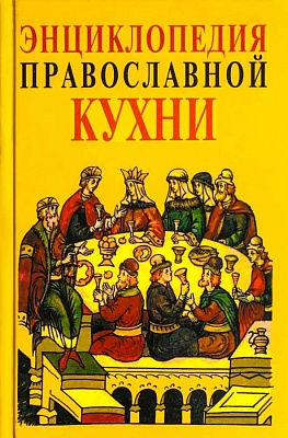 Энциклопедия Православной кухни