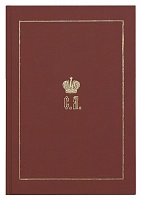 Великий Князь Сергей Александрович Романов: биографические материалы. Книга 5. (1895-1899)