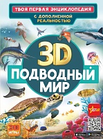 Подводный мир 3D. Твоя первая энциклопедия с дополненной реальностью