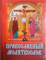 Молитвослов Православный карманный
