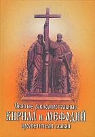 Святые равноапостольные Кирилл и Мефодий просветители славян