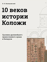 10 веков истории Коложи. Хроника древнейшего храма Белоруси