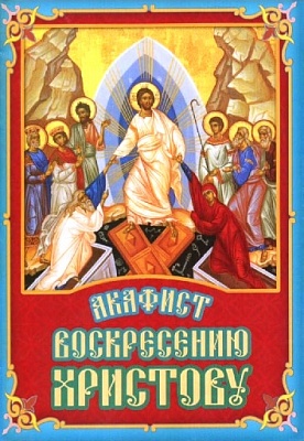 Акафист Воскресению Христову