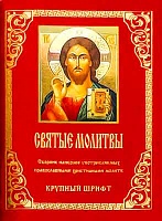 Молитвы Святые. Сборник наиболее употребляемых православными христианами молитв