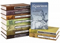 Краснов П.Н. Собрание сочинений в 10 томах (комплект)