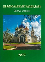 Календарь Святые угодники. православный на 2022 год. Карманный 