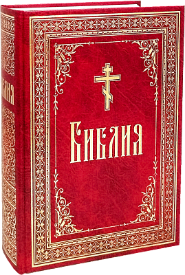 Библия на русском языке. Крупный шрифт. Большой формат (уценённый товар)