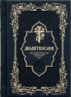 Молитвословна русском языке (карманный, кожа, золотой обрез)