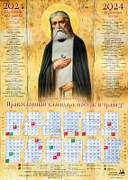 Календарь лист на 2024 г. Икона преподобный Серафим Саровский. (60х42)