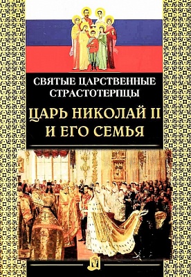 Святые Царственные страстотерпцы Царь Николай II и его семья