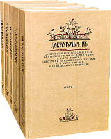 Добротолюбие дополненное с цитатами из Священного Писания на русском языке в синодальном переводе. Комплект 5 книг