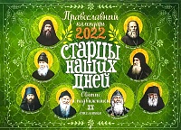 Календарь перекидной православный на 2022 год Старцы наших дней. Святые и подвижники ХХ столетия
