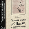 Творческие замыслы А.С.Пушкина, оставшиеся в черновиках. Доступные текстологические очерки