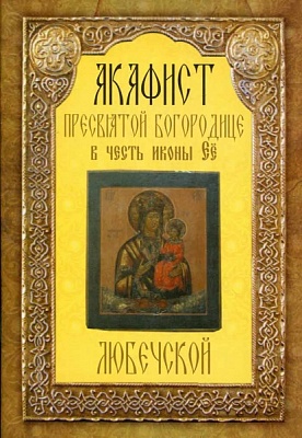 Акафист Пресвятой Богородице Любечской, в честь иконы Ее