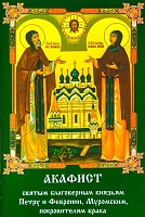 Акафист Петру и Февронии Муромским, святым благоверным князьям покровителям брака