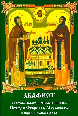 Акафист Петру и Февронии Муромским, святым благоверным князьям покровителям брака
