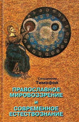 Православное мировоззрение и современное естествознание