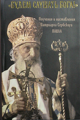 Будем слушать Бога! Поучения и наставления Патриарха Сербского Павла