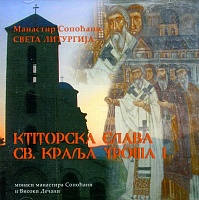 Святая Литургия (монастырь Сопочаны) (диск аудио CD)