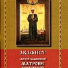 Акафист Матроне Московской, святой блаженной