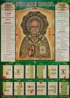 Календарь лист А2 на 2024 г. Икона святителя Николая Чудотворца