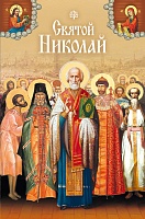 Святой Николай. Сборник