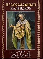 Календарь православный на 2024 г.  Карманный на скрепке