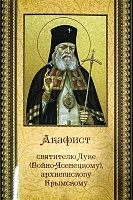 Акафист святителю Луке (Войно- Ясенецкому) архиепископу Крымскому