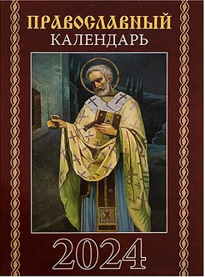 Календарь православный на 2024 г.  Карманный на скрепке