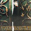 Русские монастыри. Южная часть Центрального региона России. Альбом (нет суперобложки)