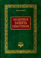 349-дневная защита Севастополя (серия "Книжные