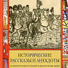 Исторические рассказы и анекдоты из жизни Русских Государей и замечательных людей