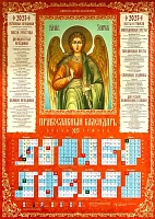 Календарь листовой на 2023 год православный. Святой Ангел Хранитель