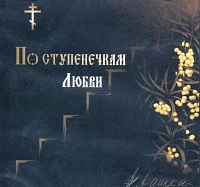 Анатолий Кашка: По ступенечкам Любви (диск CD)