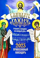 Календарь Благодать Божия на 2023 год