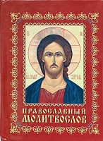 Молитвослов православный ( карманный ) 