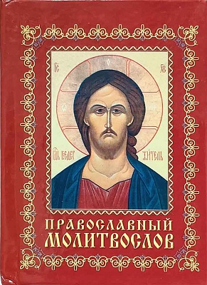 Молитвослов православный ( карманный )