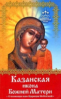 Казанская икона Божией Матери. О помощи нам Царицы Небесной