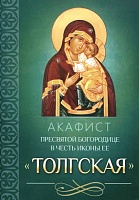 Акафист Пресвятой Богородице Толгская в честь иконы Ее