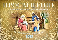 Календарь перекидной на 2023 год Просвещение. Святые покровители учащихся. Православный