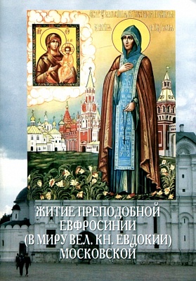 Житие Евфросинии Московской преподобной (в миру великой княгини Евдокии)