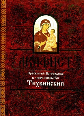 Акафист Пресвятой Богородице Тихвинская в честь иконы Ея
