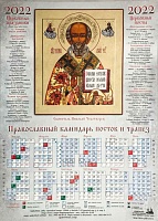 Календарь лист на 2022 г. Икона святитель Николай Чудотворец