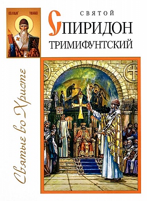 Святой Спиридон Тримифунтский (большой формат)