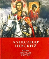 Александр Невский  Воин, Государь, Святой