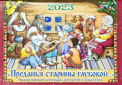 Календарь перекидной на 2023 год  Преданья старины глубокой