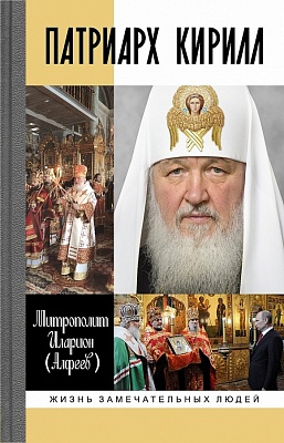 Патриарх Кирилл. Жизнь замечательных людей