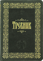 Требник (на церковнославянском языке, подарочный, кожа, на молнии, золотой обрез)